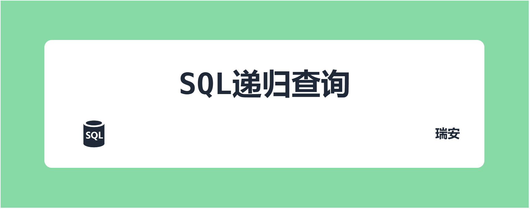 公共表表达式(CTE)-递归查询